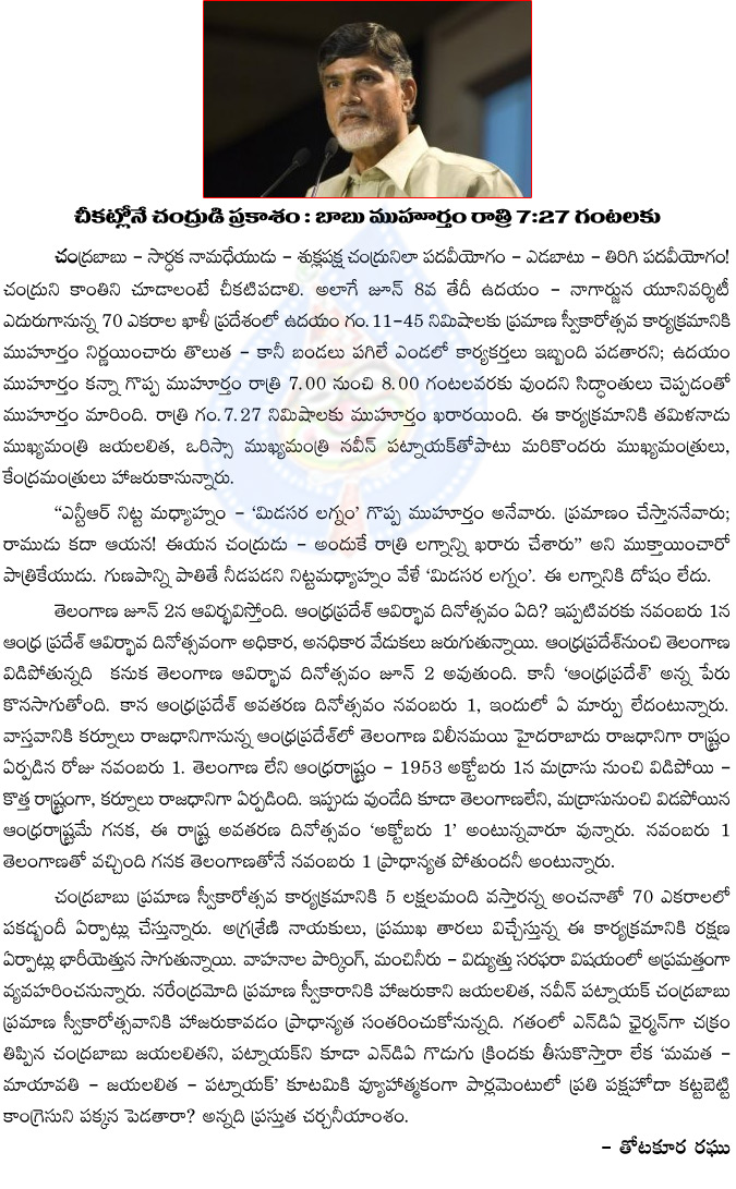 chandrababu naidu,sworn in programe,darkness,chandrababu lighting in darkness,seemandhra,chandrababu lighting to seemandhra darkness,guntur,capital,chandrababu naidu politics  chandrababu naidu, sworn in programe, darkness, chandrababu lighting in darkness, seemandhra, chandrababu lighting to seemandhra darkness, guntur, capital, chandrababu naidu politics